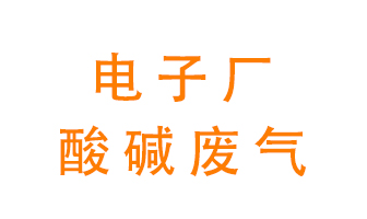 電子廠酸堿廢氣該怎么處理？