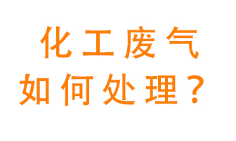 化工廠排放廢氣該如何處理？