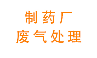 制藥廠廢氣處理方法有哪些？