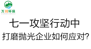 慶建黨100周年，七一攻堅行動中，打磨拋光企業(yè)如何應對？