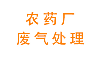 農(nóng)藥廠廢氣怎么處理？