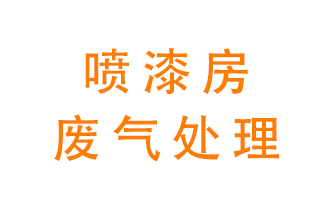 噴漆房廢氣怎么處理？