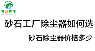 砂石工廠除塵器如何選？價格多少？