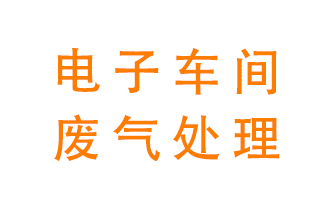 電子廠車間的廢氣該怎么處理？