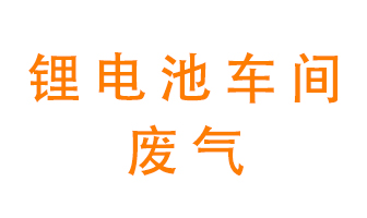 鋰電池車間廢氣怎么處理？
