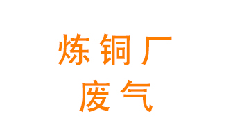 煉銅廠廢氣怎么處理？