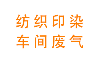 紡織印染車間的廢氣用什么廢氣處理設(shè)備好？