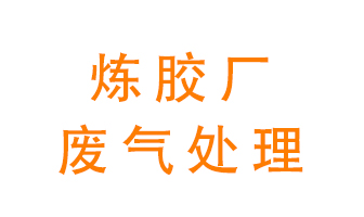 煉膠廠廢氣怎么處理？