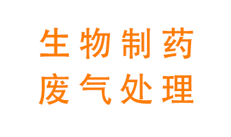 生物制藥車間該怎么處理廢氣？