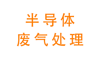 東莞半導(dǎo)體廢氣用什么設(shè)備處理好？