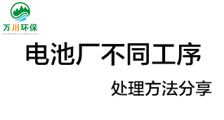 電池廠不同工序產生的廢氣要如何處理？
