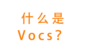 什么是VOCs？有什么危害？該如何治理VOCs？