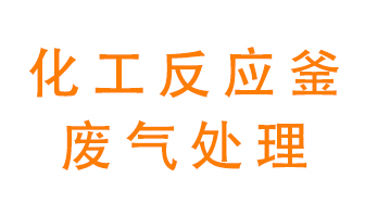 化工廠反應(yīng)釜廢氣該怎么處理？