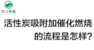 活性炭用于吸附什么？活性炭吸附加催化燃燒的流程是怎樣？