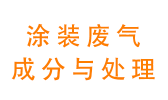 噴漆涂裝廢氣有哪些成分？該用什么廢氣處理設(shè)備？