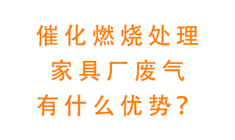 催化燃燒處理家具廢氣的好處是什么？
