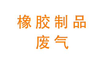 橡膠制品廢氣怎么處理？