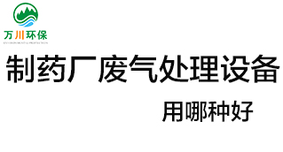 制藥廠(chǎng)廢氣處理設(shè)備用哪種好？