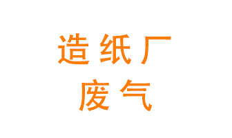 造紙廠的廢氣該如何處理呢？