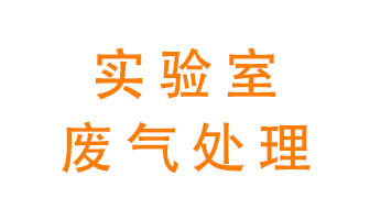 實驗室廢氣處理可以用哪些方法？