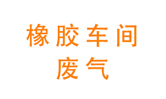 橡膠車間廢氣怎么處理？