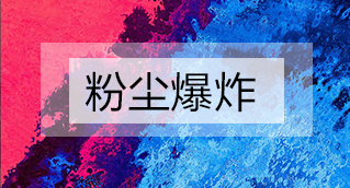 家具廠粉塵爆炸的原因分析及粉塵處理設備怎么避免爆炸？