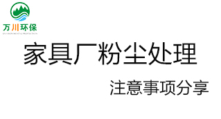 家具廠(chǎng)粉塵處理應(yīng)注意的問(wèn)題