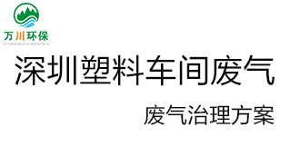 深圳塑料廠(chǎng)車(chē)間的廢氣從哪里來(lái)？我們?cè)鯓硬拍芙鉀Q這個(gè)問(wèn)題？詳細(xì)解決辦法來(lái)了