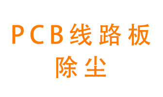 Pcb線路板如何除塵？