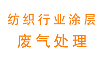 紡織行業(yè)涂層有機廢氣如何處理？