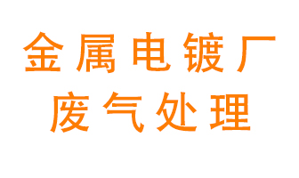 金屬電鍍廠廢氣怎么處理？