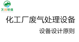 化工廠(chǎng)廢氣處理設(shè)備的設(shè)計(jì)原則