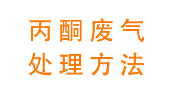 丙酮廢氣該如何處理呢？常用的丙酮處理方法有哪些？