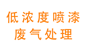 低濃度噴漆廢氣怎么處理好？