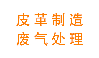 皮革廢氣怎么處理好？