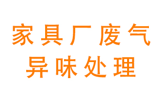 家具廠廢氣異味有哪些成分，該怎么處理？
