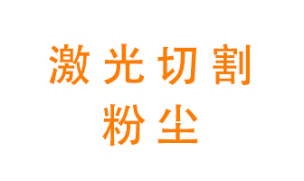 激光切割的粉塵該怎么處理？用什么環(huán)保設(shè)備呢？