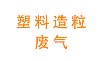 塑料造粒廠廢氣有哪些成分？該怎么處理？