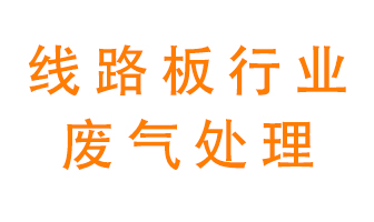 線路板廠廢氣如何處理好？